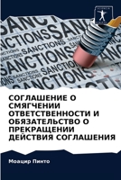 &#1057;&#1054;&#1043;&#1051;&#1040;&#1064;&#1045;&#1053;&#1048;&#1045; &#1054; &#1057;&#1052;&#1071;&#1043;&#1063;&#1045;&#1053;&#1048;&#1048; &#1054; 6202589302 Book Cover