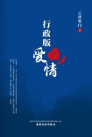 行政版爱情 1683724739 Book Cover