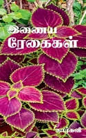 Inaya Regaigal / இணைய ரேகைகள் 163940127X Book Cover