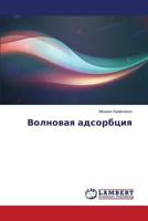 Volnovaya adsorbtsiya 3659599093 Book Cover