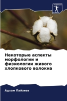 Некоторые аспекты морфо& 6205688409 Book Cover