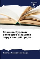 Влияние буровых раствор& 6207230906 Book Cover