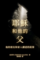 耶穌 和他的 父: 他的朋友和家人講述的故事 1838057021 Book Cover