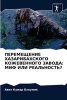 ПЕРЕМЕЩЕНИЕ ХАЗАРИБАХСКОГО КОЖЕВЕННОГО ЗАВОДА: МИФ ИЛИ РЕАЛЬНОСТЬ? 6202970642 Book Cover