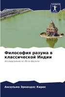 Философия разума в классической Индии: Исследование по Йоге-Васисте 6204155784 Book Cover