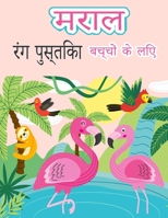 बच्चों के लिए राजहंस रंग ... लड़è 8775850281 Book Cover