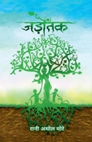 Jadotak / जड़ोंतक B0BSX6Z4LY Book Cover