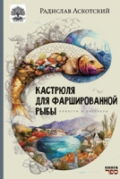 Kastrjulja dlja farshirovannoj ryby (Russian Edition) 9657848520 Book Cover