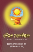 Baibhaba Manobigyana (Positive Psychology) (Oriya Edition) 1645601374 Book Cover