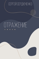 Отражение 1446624056 Book Cover