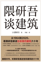 隈研吾谈建筑 1087988586 Book Cover