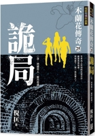 Mulan Legend (25) Conspiracy 6267369684 Book Cover