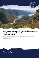 Индикаторы устойчивого & 6205383764 Book Cover