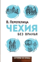 Чехия без вранья 5519637822 Book Cover
