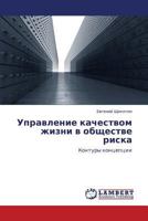 Upravlenie kachestvom zhizni v obshchestve riska: Kontury kontseptsii 384652297X Book Cover