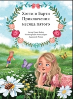 ПРИКЛЮЧЕНИЯ ХЕТТИ И ... 1088239730 Book Cover