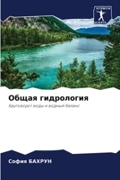 Общая гидрология 6205334291 Book Cover