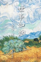 世事如烟 7506365316 Book Cover