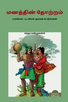 Manathin Thoatram / மனத்தின் தோற்றம் B0B1VL1FLB Book Cover