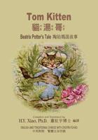 Tom Kitten (Traditional Chinese): 02 Zhuyin Fuhao (Bopomofo) Paperback B&W: Volume 17 (Beatrix Potter's Tale) 1505871980 Book Cover