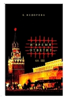 И время ответит. book 3 1105819884 Book Cover