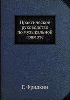 Prakticheskoe Rukovodstvo Po Muzykal'noj Gramote 5458249909 Book Cover