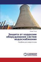 Zashchita ot korrozii oborudovaniya sistem vodosnabzheniya: Posobie dlya energetikov 3659232122 Book Cover