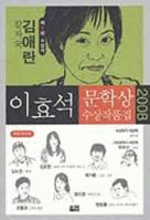 칼자국 외 - 2008년 제9회 이효석문학상 수상작품집 899097870X Book Cover