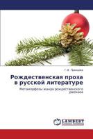 Rozhdestvenskaya proza v russkoy literature: Metamorfozy zhanra rozhdestvenskogo rasskaza 3659184934 Book Cover