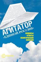 Agitator "United Russia". Questions, answers, political concepts 5519586616 Book Cover