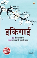 Ikigai in Marathi (??????) (Marathi Edition) 9354866212 Book Cover