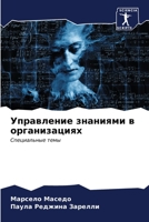 Управление знаниями в ор 6206603318 Book Cover