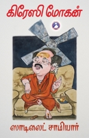 Satellite Samiyar (Tamil Edition) B0FN4RZYKL Book Cover