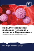 Папилломавирусная инфекция человека у же 6205953641 Book Cover