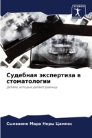 &#1057;&#1091;&#1076;&#1077;&#1073;&#1085;&#1072;&#1103; &#1101;&#1082;&#1089;&#1087;&#1077;&#1088;&#1090;&#1080;&#1079;&#1072; &#1074; &#1089;&#1090; 6205325950 Book Cover