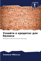Узнайте о кредитах для би 620581014X Book Cover