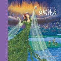 Nuwa Mends the Sky (Hardcover)/ Picture Book of Shan Hai Jing for Children (Chinese Edition) 7304095644 Book Cover