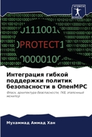 Интеграция гибкой поддержки политик безопасности в ОпенМРС: Фласк, архитектура безопасности, ТКБ, эталонный монитор 6207634500 Book Cover