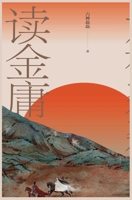 六神磊磊读金庸 1087992982 Book Cover