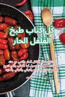 كل كتاب طبخ الفلفل الحار 1835510388 Book Cover
