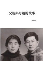 父親與母親的故事 (平裝版) 1008995169 Book Cover