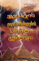 A Building Technology of Great Egyptian Pyramids 1490427651 Book Cover