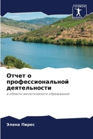 Отчет о профессионально& 6207282744 Book Cover