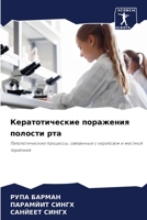 Кератотические поражения полости рта: Патологические процессы, связанные с кератозом и местной терапией 6206198804 Book Cover