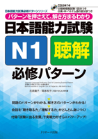 Japanese Language Proficiency Test N1 Listening Essential Pattern 4863922280 Book Cover