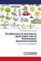 Особенности волевого действия часто болеющих дошкольников: результаты исследования 3843325367 Book Cover