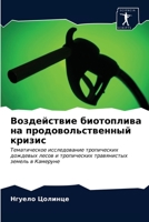 Воздействие биотоплива на продовольственный кризис: Тематическое исследование тропических дождевых лесов и тропических травянистых земель в Камеруне 6203403539 Book Cover