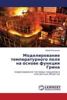 Modelirovanie temperaturnogo polya na osnove funktsii Grina: modelirovanie teplovykh protsessov v izotropnykh ob"ektakh 3659333581 Book Cover