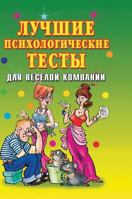 The best psychological tests for the cheerful company 5519590478 Book Cover