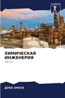 ХИМИЧЕСКАЯ ИНЖЕНЕРИЯ: ЧАСТЬ II 6205842300 Book Cover